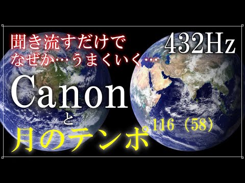 究極の癒し カノン 聞き流すだけでなぜかうまくいく Canon 月のテンポ 432Hz カノン 開運 天界の周波数 Canon That Causes Miracles