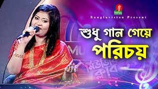 শুধু গান গেয়ে পরিচয় | Shudhu Gaan Geye Porichoy | Shorolipi | Bangla New Song | Banglavision