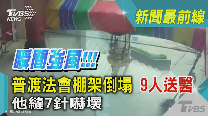 瞬間強風!!! 普渡法會棚架倒塌 9人送醫 他縫7針嚇壞｜TVBS新聞 - 天天要聞