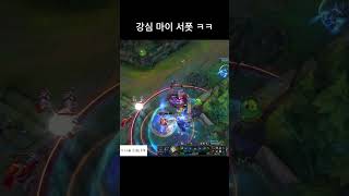 강심 마이 서폿 ㅎ #뉴메타 #리그오브레전드 #롤