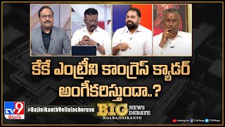 Big News Big Debate : కేకే ఎంట్రీని కాంగ్రెస్‌ క్యాడర్‌ అంగీకరిస్తుందా..? | TS Politics - TV9