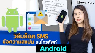 วิธีบล็อค SMS ข้อความสแปม บนโทรศัพท์ Android screenshot 1