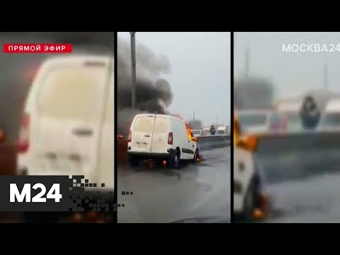 Из-за возгорания автомобиля на МКАД сильно затруднено движение - Москва 24