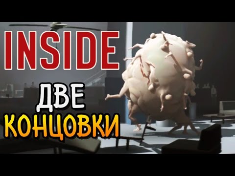 Видео: Inside ► ДВЕ КОНЦОВКИ |6| Прохождение