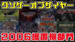 【KOTY据置機版】クソゲーオブザイヤー2006（総評制が誕生）