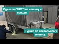 41.Из Германии в Россию/Крым. СБКТС на машину и прицеп, турнир по настольному теннису и наши будни.