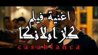 اغنية الغول8D من فيلم كازابلانكا 2020Casablanca Moroccan song