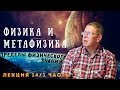 Сергей Переслегин. Лекция №14. Физика и метафизика. Ч.1