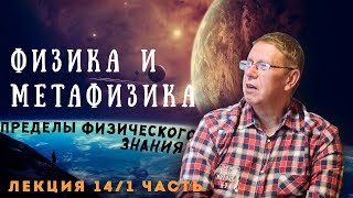 Сергей Переслегин. Лекция №14. Физика и метафизика. Ч.1