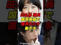田名部議員の質疑が国民の心を動かす