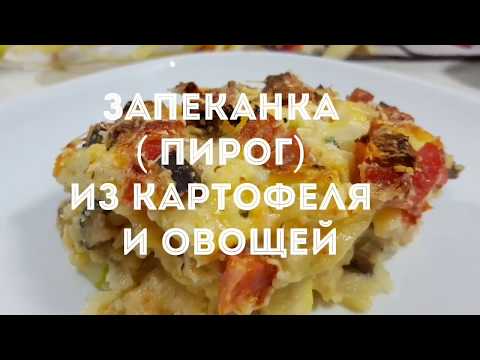 Картофельная запеканка с овощами