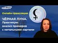 Как читать натальную карту. Практикум по ЧЁРНОЙ ЛУНЕ. На основе эфира за 13 декабря 2020