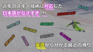 【Short Hint8】日本スキー界には最近の滑りに対応した用語がなさすぎる！一方、海外では様々な造語が出てきていて、最新の滑りが理解しやすい！