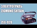 Электрогриль Zigmund Shtain ZEG-928