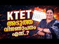 അടുത്ത K TET വിജ്ഞാപനം എപ്പോൾ ? | K TET EXAM 2026 LATEST UPDATES