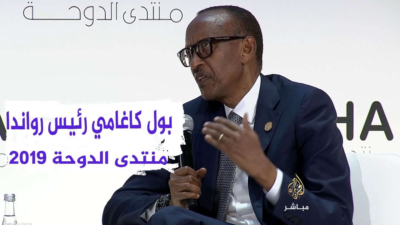 لقاء خاص مع رئيس رواندا بول كاغامي ضمن منتدى الدوحة