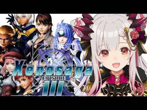 【ゼノサーガ エピソード III】ついにやるぞ！ツァラトゥストラはかく語りき Xenosaga Episode III　#1【周防パトラ / ハニスト】