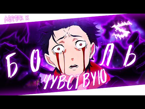 Аниме клип - Когда я чувствую боль мне легче (AMV) Asper X 😈 (♫) ᴴᴰ