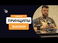 ВАЖНЫЕ ПРИНЦИПЫ В МОЕЙ ЖИЗНИ / Сергей Киргинцев / ежедневник