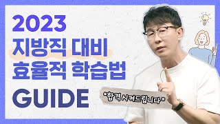 🌞 2023 지방직 대비 효율적 학습 가이드!