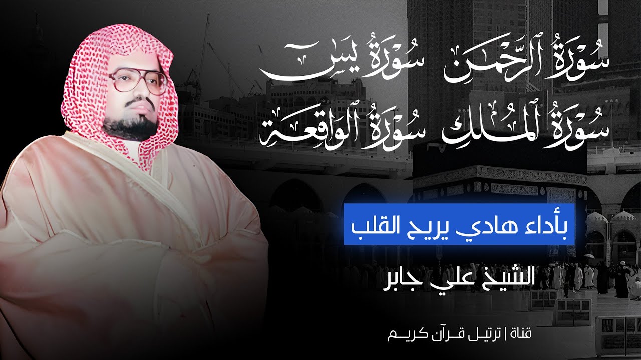 سورة يس و الرحمن والواقعة والملك | تلاوة خاشعة للرزق والفرج العاجل بأمر الله | الشيخ علي جابر