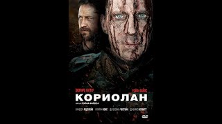 Смотрите фильм Кориолан