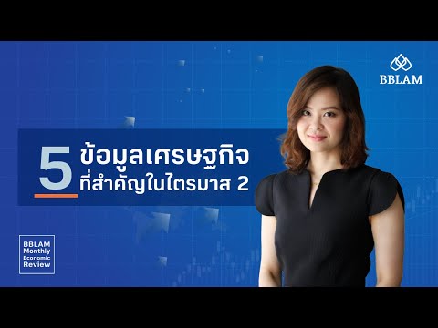 Monthly Economic Review - 5 ข้อมูลเศรษฐกิจที่สำคัญในไตรมาส 2