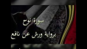 سورة نوح  جزء تبارك. القارئ مصطفى أيوب. برواية ورش عن نافع  Surah Noah   alqari Mustafa Ayoub
