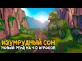 Изумрудный сон на Turtle WoW Classic