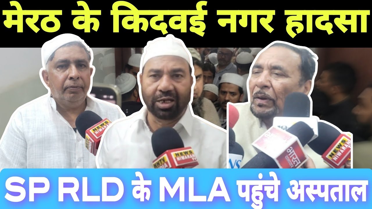 Meerut Kidwai Nagar Hadsa: कई लोगों की मौ*त, Post*mortem नहीं होगा | MLA पहुँचे