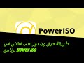 طريقة حرق ويندوز على فلاش في برنامج power iso