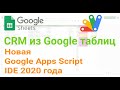 💻 Новая среда разработки Google Apps Script IDE