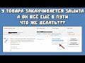 У Товара Заканчивается Защита, а Он Всё Ещё в Пути? Что Делать?