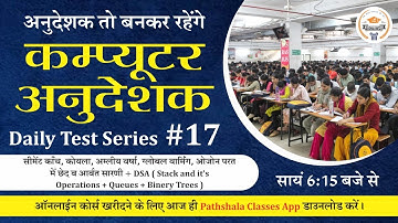 [17] Computer Anudeshak Daily Test Series | Computer Anudeshak Mock Test | Computer Anudeshak 2022