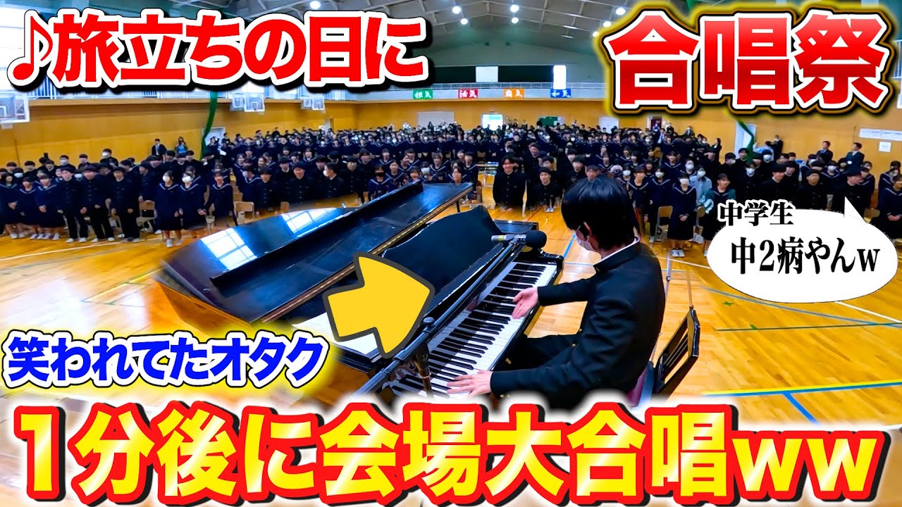 【ピアノドッキリ】合唱祭で笑われてたオタクが1分後にプロ級の超絶演奏を始めたら…？byよみぃ【旅立ちの日に、栄光の架橋、3月9日…】