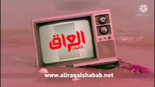 فاصل #3 قناة العراق الشباب جديد 2021 الوصف مجددا