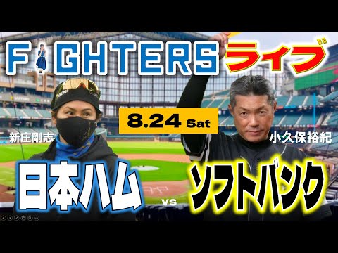 日ハムライブ】2024年8月24日 北海道日本ハムファイターズ vs