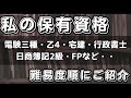 私の保有資格を難易度順にご紹介！【ビルメンテナンス・設備管理、ヘタレイ】