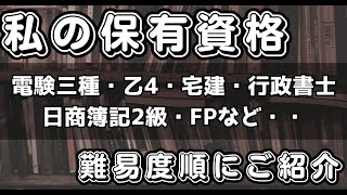 私の保有資格を難易度順にご紹介！【ビルメンテナンス・設備管理、ヘタレイ】