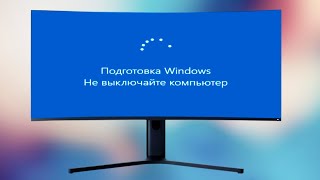 Подготовка Windows Не выключайте компьютер сколько ждать