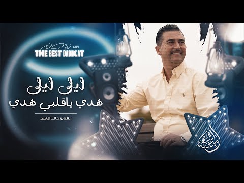 هدي ياقلبي هدي ليلى ليلى خالد العبد فيديو كليب 2025
