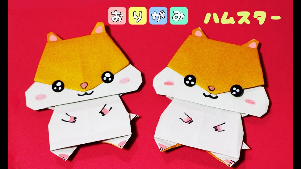 折り紙 ぷっくりほっぺのハムスターorigami Hamster Youtube