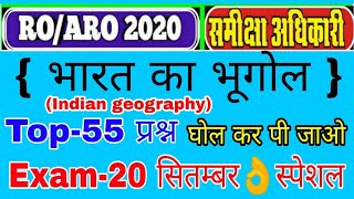 UPPSC RO//ARO Exam !!भूगोल स्पेशल टेस्ट !!Geography Special Test ||Top-55 प्रश्न समीक्षा अधिकारी