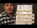 Дон Кихот(ИЛЭ)Интуитивно-Логический Экстраверт.Юрий Корецких.