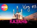 Vlog #3 | Сказочная Казань. Путешествие Продолжается! Большая Экскурсия по Казани.