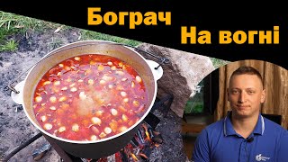 Бограч у казані на вогнищі! Авторський рецепт Бограчу від нас!