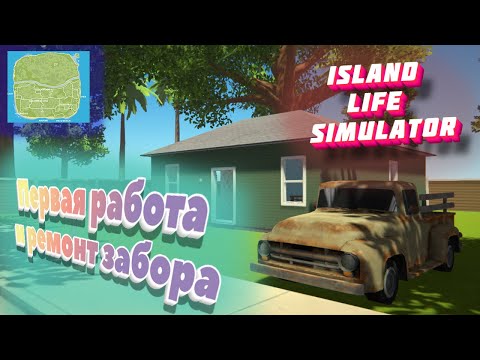 Видео: Ocean Is Home : Island Life Simulator Работа и постройка забора Симулятор жизни на острове Начало