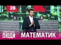 «Удивительные люди». 5 сезон. 5 выпуск. Дмитрий Борисов. Математик