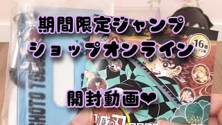 【開封動画】期間限定ジャンプショップオンライン購入品紹介❤︎