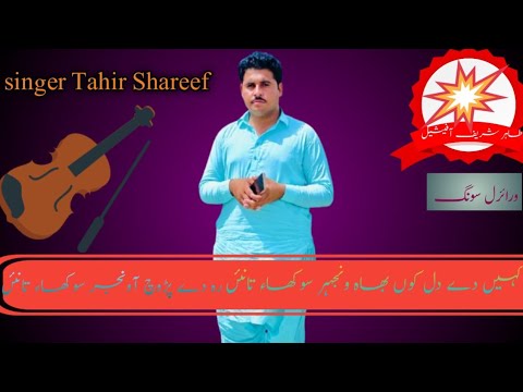 کہیں دے دل کوں بھاہ ونجر سوکھاءتانہئں رودے پڑوچ آونجر سوکھاء تا نیئں سنگر طاہر شریف